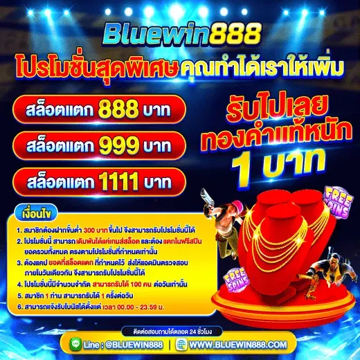 bluewin 888 สมัคร